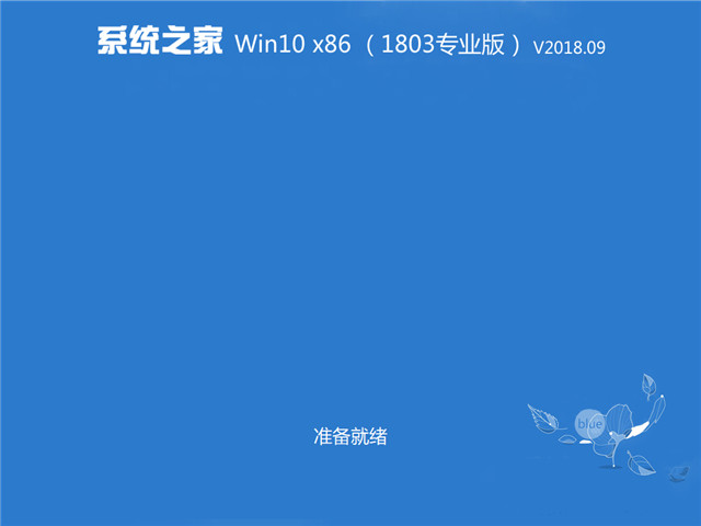 系统之家GHOST WIN10专业版 32位 V201809A.jpg