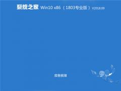 系统之家GHOST WIN10专业版 32位 V201809