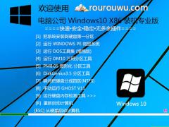 电脑公司Win10专业版 32位17763.134系统下载