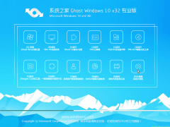 系统之家 Win10专业版 32位 17763.379_免激活
