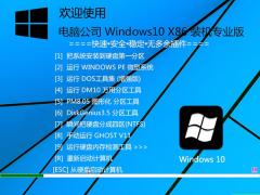 2019全新win10专业版下载_电脑公司 pro bit86