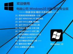 Win10下载_ 电脑公司Win10专业版X32_正版 稳定 纯净