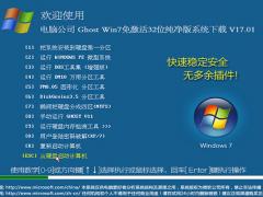 电脑公司Win7 32位纯净版V201701（Ghost W7旗舰版）