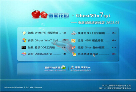 番茄花园 GHOST WIN7 SP1 32位官方旗舰版V2015.06