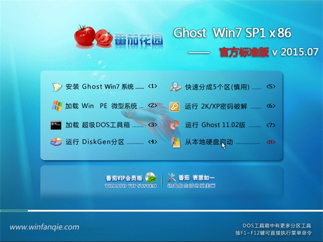 番茄花园 Ghost Windows7 32位旗舰版下载 V2015.07