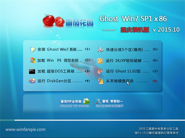 番茄花园Ghost win7 32位国庆特别版v15.10_win7旗舰版