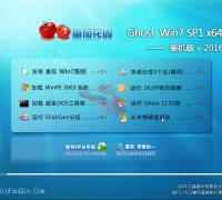 番茄花园 GHOST WIN7 SP1 X64 经典旗舰版 V16.02