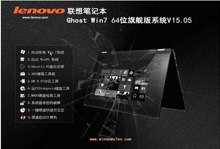 lenovo联想win7 64位旗舰版V15.05(笔记本windows7)