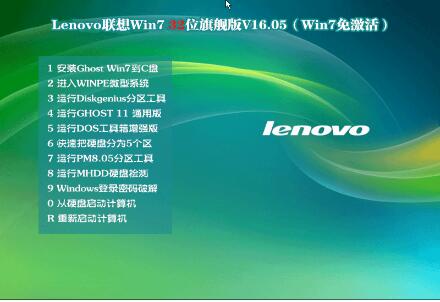 Lenovo联想Win7 32位旗舰版V16.05(笔记本Windows7)