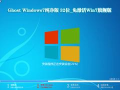 Ghost Windows7纯净版 64位_免激活Win7旗舰版