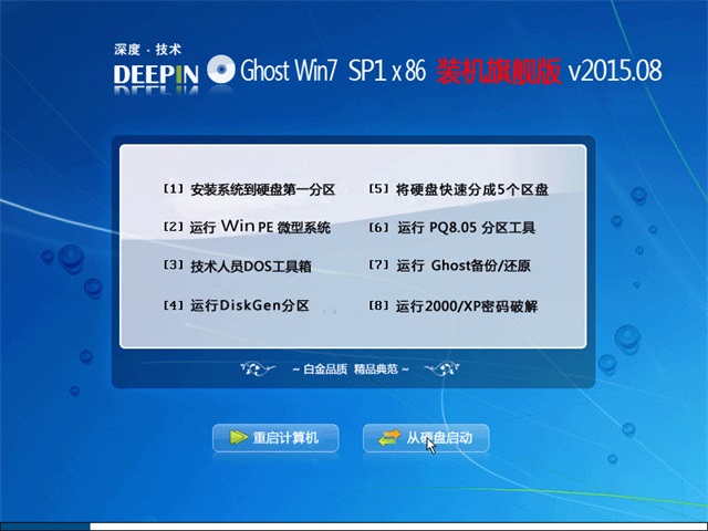 深度技术 Ghost Win7 SP1 32位旗舰版下载V15.08最新版