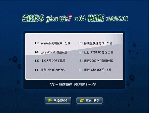深度技术windows7旗舰版64位a.jpg