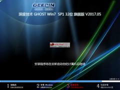 深度技术Win7 32位旗舰版 V1705_免激活W7装机版