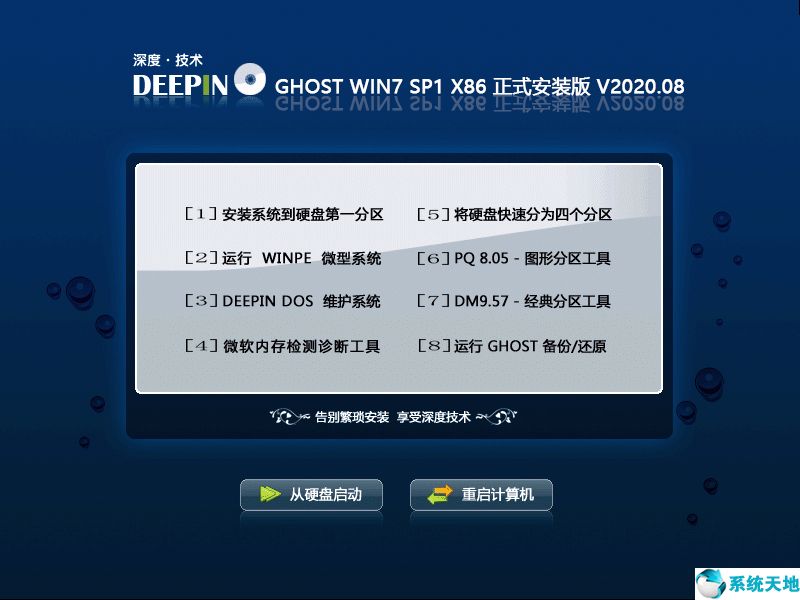 深度技术 WIN7 32位正式安装版 V2020.08