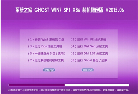 系统之家 Ghost Windows7 X86免激活旗舰版V2015.06