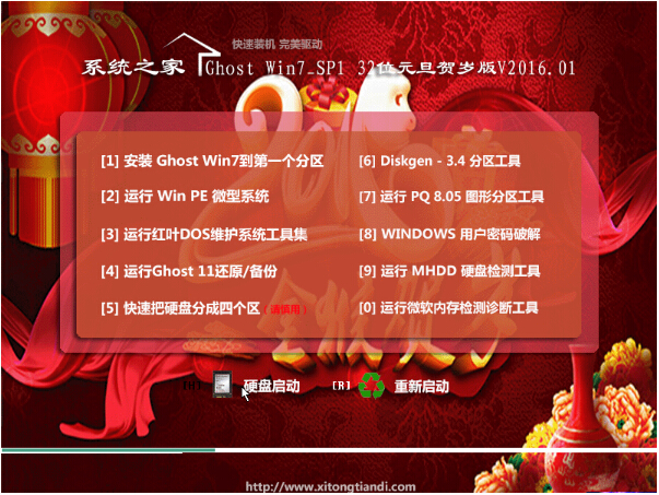 系统之家Ghost Win7_SP1 X86 元旦贺岁版v16.01(32位)