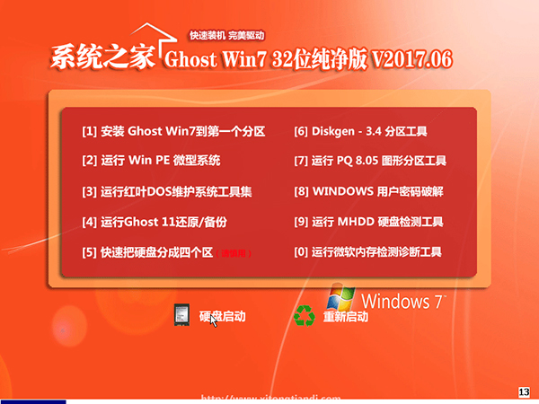 系统之家 Ghost Win7纯净版 32位 V201706_免激活1.jpg
