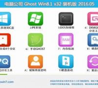 电脑公司Ghost Win8.1 32位极速专业版V16.05(自动激活)