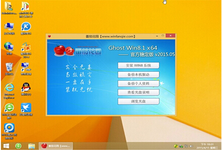 番茄花园 GHOST WIN8.1 X64 极速体验版 V2015.05