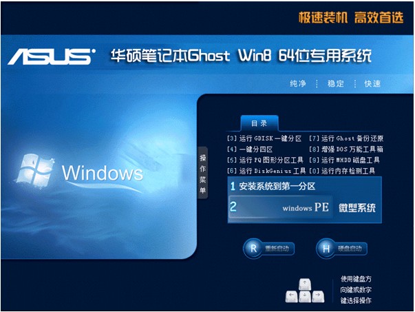 华硕笔记本ASUS GHOST WIN8.1 64位专业版V2015.01