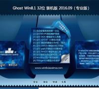 Ghost Windows8.1 32位专业版下载2016年09月免激活