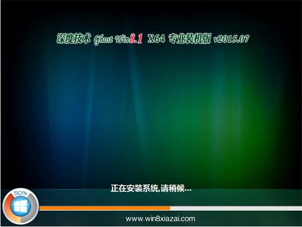 深度技术 Ghost Windows8.1 64位专业装机版 V2015.07