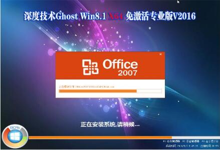 深度技术 Ghost Win8.1 64位免激活专业版V16.05