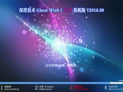 深度技术ghost win8.1 32位装机版v16.09_win8系统下载