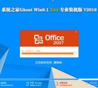 系统之家Ghost Win8.1 X64 专业版V16.07_Win8 64位