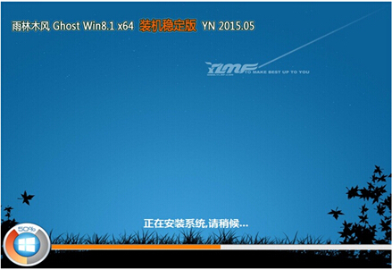 雨林木风 GHOST WIN8.1 X64 免激活正式版V2015.05