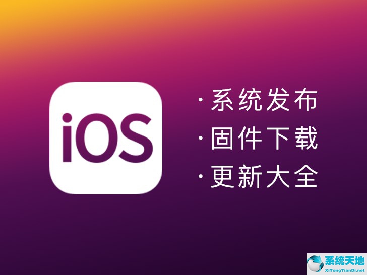 IT之家精华:苹果iOS & iPadOS系统发布/固件下载/升级更新大全表