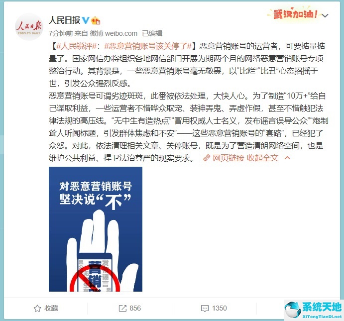 人民日报:恶意营销账号该关停了 image.png