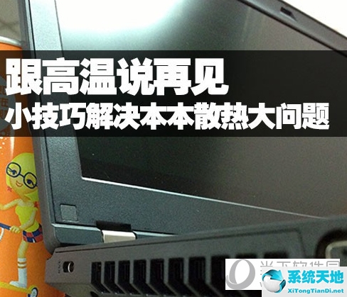 小技巧解决本本散热大问题