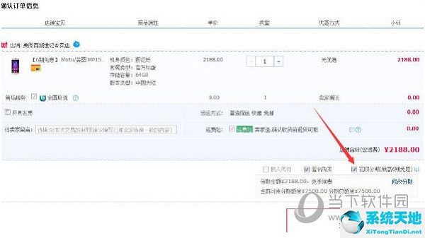 淘宝网确认分期信息下单