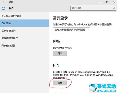 Win10pin码取消方法