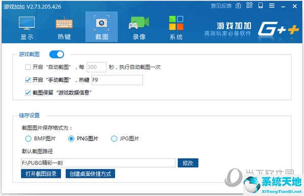游戏加加截图设置