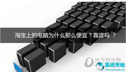 淘宝上的电脑主机怎么这么便宜