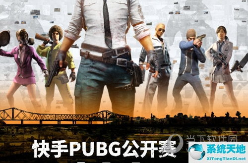 快手PUBG公开赛
