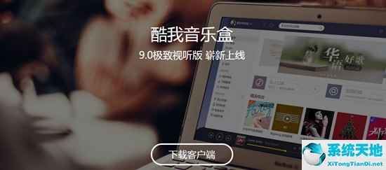 酷我音乐盒