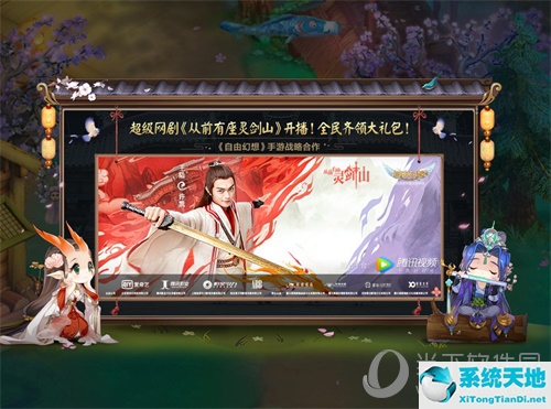 《自由幻想》X《从前有座灵剑山》联动宣传图