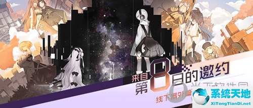《永远的7日之都》第8日邀约活动截图