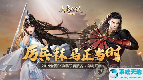 《大唐无双手游》2019全民PK争霸赛宣传图