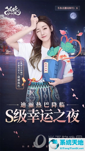 《狐妖小红娘》手游S级幸运之夜宣传图