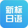 新标准日本语初级 V3.4.0 安卓版