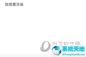 微信APP置顶收藏内容