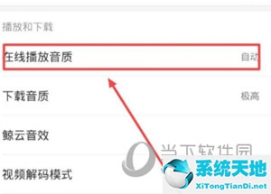 网易云音乐设置播放音质