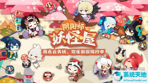 阴阳师：妖怪屋预约宣传图