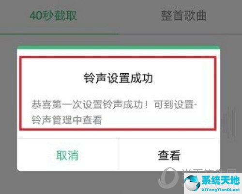 QQ音乐铃声设置成功