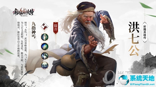 《新射雕群侠传》洪七公图