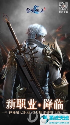 《雪鹰领主》新职业“圣裁”宣传图